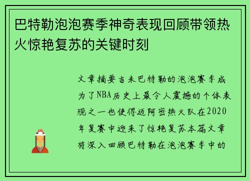 巴特勒泡泡赛季神奇表现回顾带领热火惊艳复苏的关键时刻