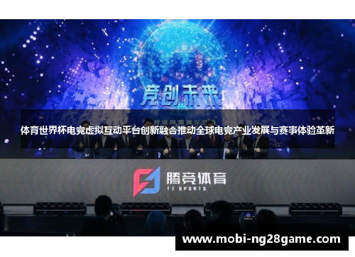 体育世界杯电竞虚拟互动平台创新融合推动全球电竞产业发展与赛事体验革新