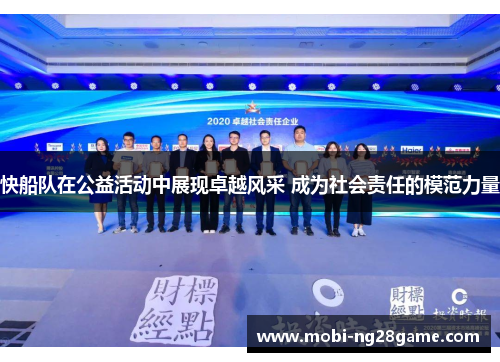快船队在公益活动中展现卓越风采 成为社会责任的模范力量