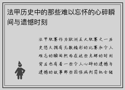 法甲历史中的那些难以忘怀的心碎瞬间与遗憾时刻