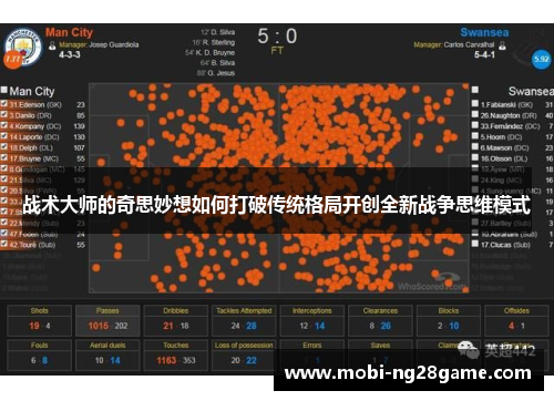 战术大师的奇思妙想如何打破传统格局开创全新战争思维模式