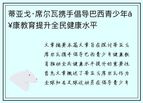 蒂亚戈·席尔瓦携手倡导巴西青少年健康教育提升全民健康水平