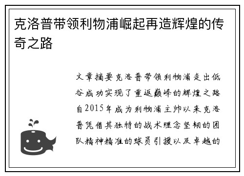 克洛普带领利物浦崛起再造辉煌的传奇之路