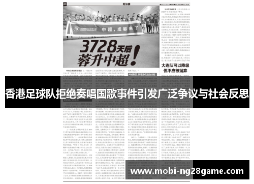 香港足球队拒绝奏唱国歌事件引发广泛争议与社会反思