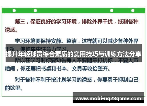 提升年轻球员综合素质的实用技巧与训练方法分享