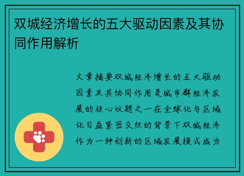 双城经济增长的五大驱动因素及其协同作用解析