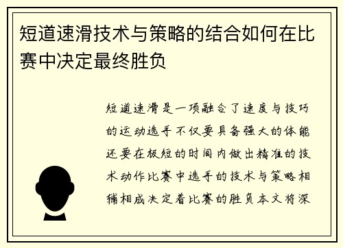 短道速滑技术与策略的结合如何在比赛中决定最终胜负