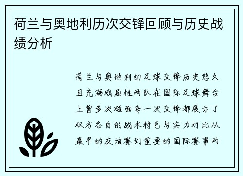 荷兰与奥地利历次交锋回顾与历史战绩分析