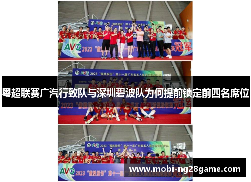 粤超联赛广汽行致队与深圳碧波队为何提前锁定前四名席位