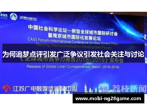 为何追梦点评引发广泛争议引发社会关注与讨论