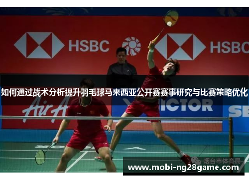 如何通过战术分析提升羽毛球马来西亚公开赛赛事研究与比赛策略优化