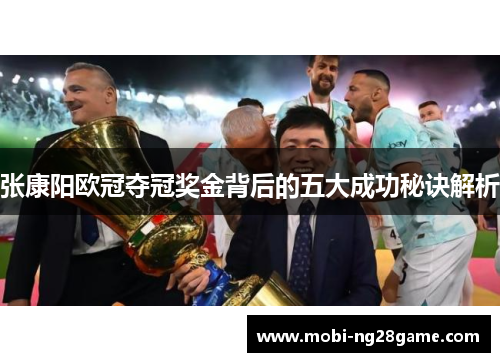 张康阳欧冠夺冠奖金背后的五大成功秘诀解析