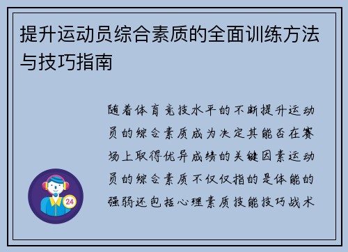 提升运动员综合素质的全面训练方法与技巧指南