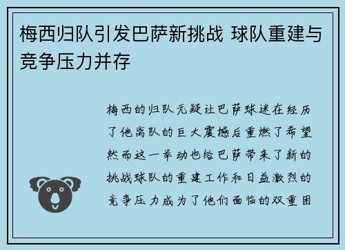 梅西归队引发巴萨新挑战 球队重建与竞争压力并存