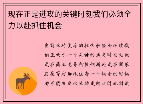 现在正是进攻的关键时刻我们必须全力以赴抓住机会