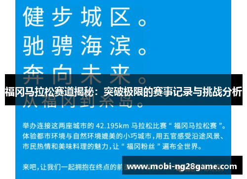 福冈马拉松赛道揭秘：突破极限的赛事记录与挑战分析