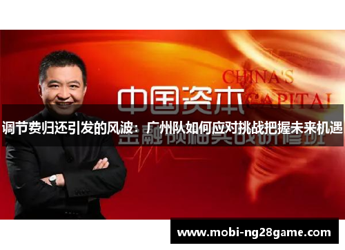 调节费归还引发的风波：广州队如何应对挑战把握未来机遇