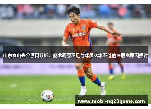 山东泰山失分原因分析：战术调整不足与球员状态不佳的深层次原因探讨