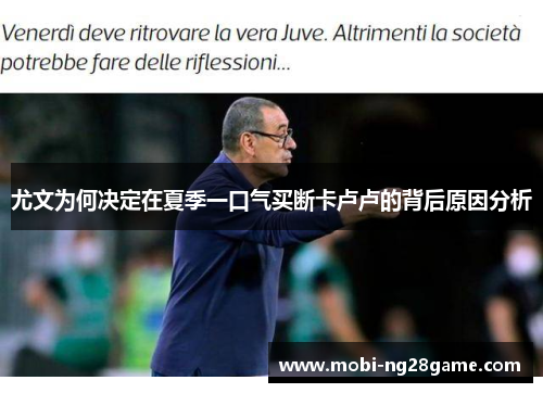 尤文为何决定在夏季一口气买断卡卢卢的背后原因分析