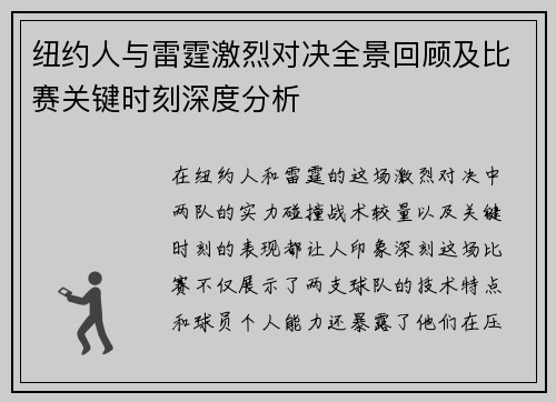 纽约人与雷霆激烈对决全景回顾及比赛关键时刻深度分析