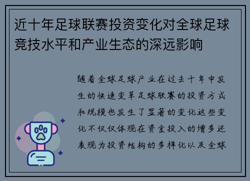 近十年足球联赛投资变化对全球足球竞技水平和产业生态的深远影响