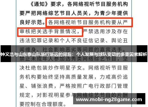钟义浩与山东泰山队渐行渐远的背后：个人发展与球队变动的多重因素解析