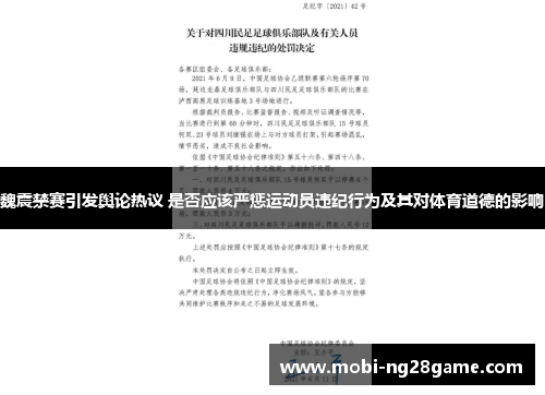 魏震禁赛引发舆论热议 是否应该严惩运动员违纪行为及其对体育道德的影响