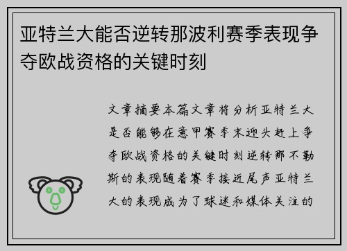 亚特兰大能否逆转那波利赛季表现争夺欧战资格的关键时刻