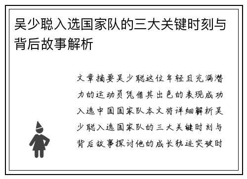 吴少聪入选国家队的三大关键时刻与背后故事解析