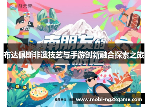 布达佩斯非遗技艺与手游创新融合探索之旅