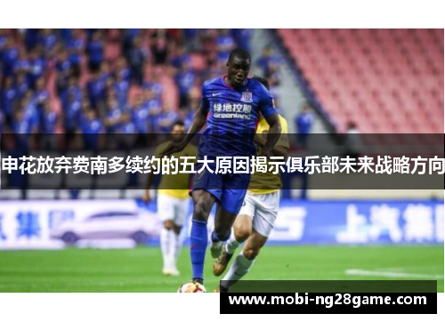 申花放弃费南多续约的五大原因揭示俱乐部未来战略方向