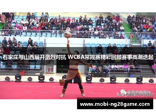 石家庄与山西展开激烈对抗 WCBA常规赛精彩回顾赛事高潮迭起