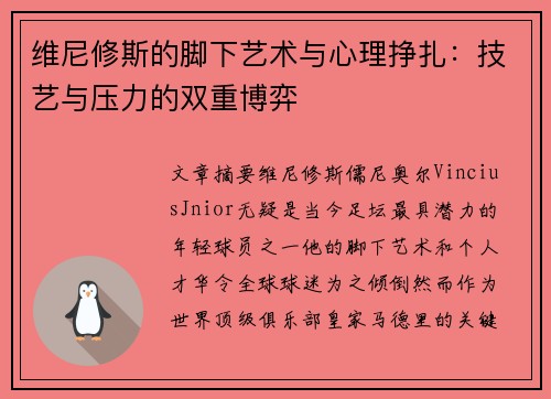 维尼修斯的脚下艺术与心理挣扎：技艺与压力的双重博弈