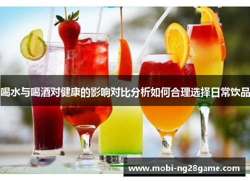 喝水与喝酒对健康的影响对比分析如何合理选择日常饮品