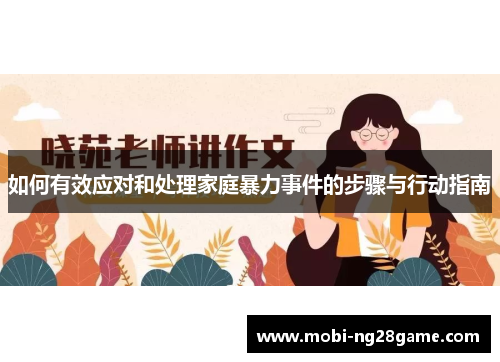 如何有效应对和处理家庭暴力事件的步骤与行动指南