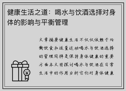 健康生活之道：喝水与饮酒选择对身体的影响与平衡管理
