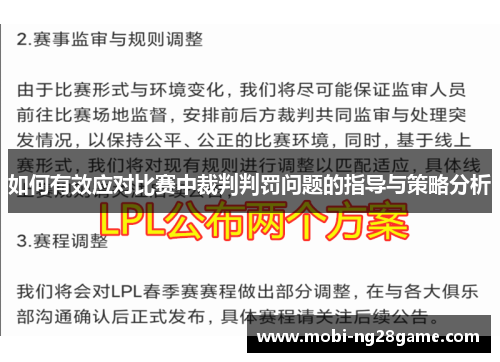 如何有效应对比赛中裁判判罚问题的指导与策略分析