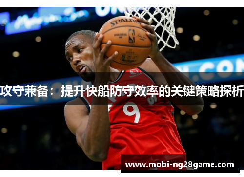 攻守兼备：提升快船防守效率的关键策略探析
