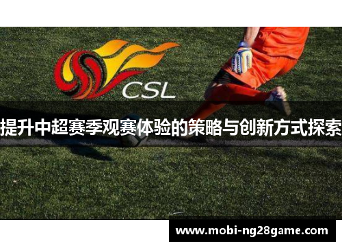 提升中超赛季观赛体验的策略与创新方式探索