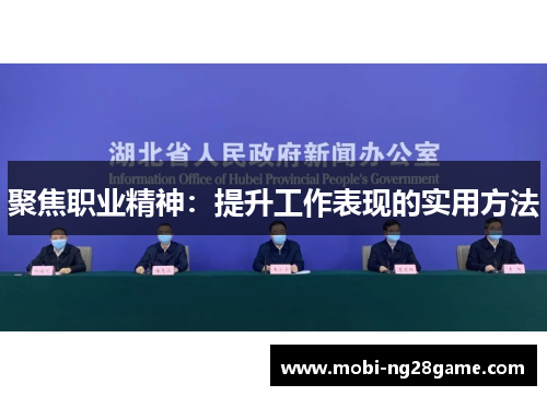 聚焦职业精神：提升工作表现的实用方法