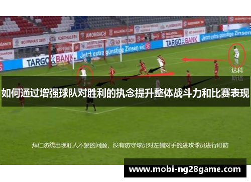 如何通过增强球队对胜利的执念提升整体战斗力和比赛表现