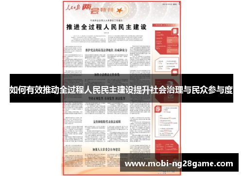 如何有效推动全过程人民民主建设提升社会治理与民众参与度