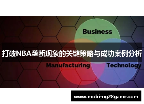 打破NBA垄断现象的关键策略与成功案例分析