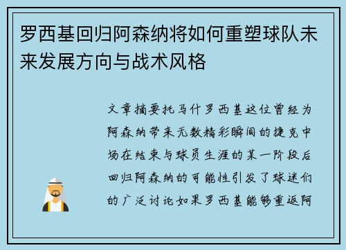 罗西基回归阿森纳将如何重塑球队未来发展方向与战术风格