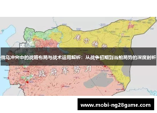 俄乌冲突中的战略布局与战术运用解析：从战争初期到当前局势的深度剖析