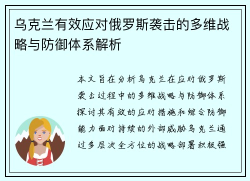 乌克兰有效应对俄罗斯袭击的多维战略与防御体系解析