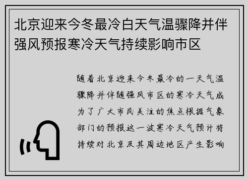 北京迎来今冬最冷白天气温骤降并伴强风预报寒冷天气持续影响市区