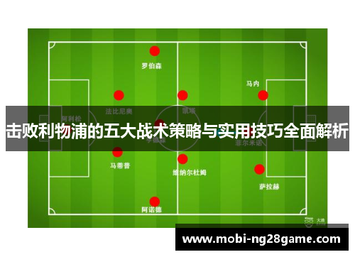 击败利物浦的五大战术策略与实用技巧全面解析