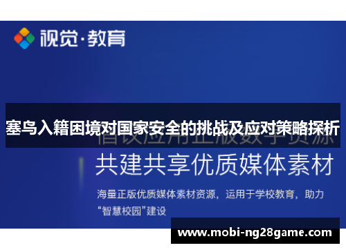 塞鸟入籍困境对国家安全的挑战及应对策略探析
