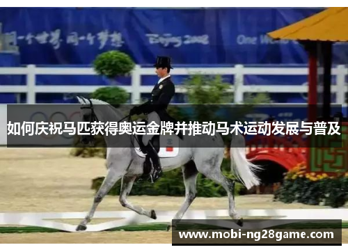 如何庆祝马匹获得奥运金牌并推动马术运动发展与普及